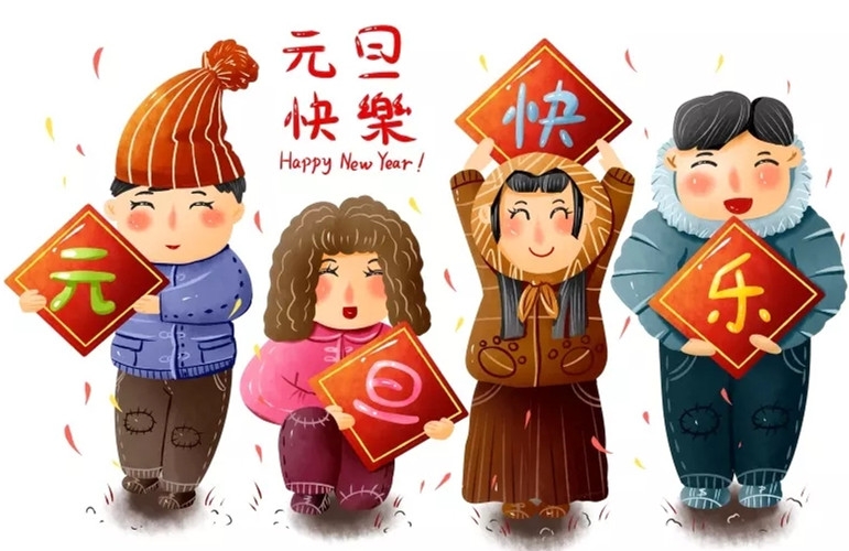 欢度元旦，喜迎新年