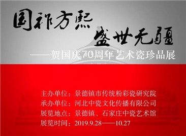 国祚方熙 盛世无疆——贺国庆70周年艺术瓷珍品展