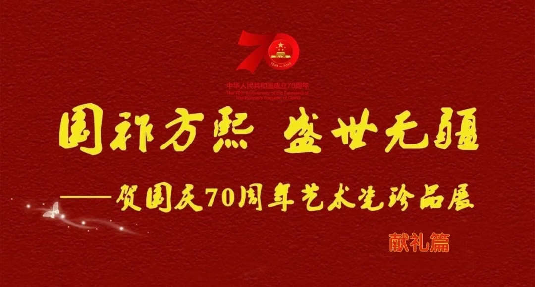 【国祚方熙 盛世无疆】贺国庆70周年艺术瓷珍品展——献礼篇