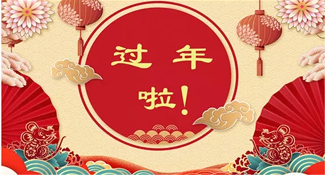 欢歌笑语辞旧岁,百尺杆头铸新篇——中瓷给您拜年啦!