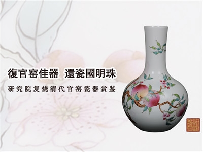 复官窑佳器 还瓷国明珠(一)