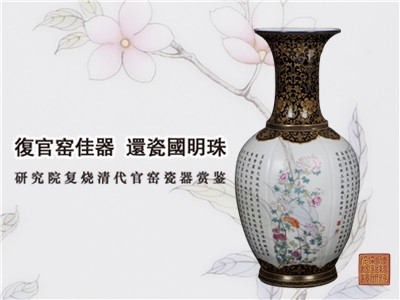 复官窑佳器 还瓷国明珠(二)