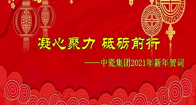 凝心聚力,砥砺前行——中瓷集团2021年新年贺词