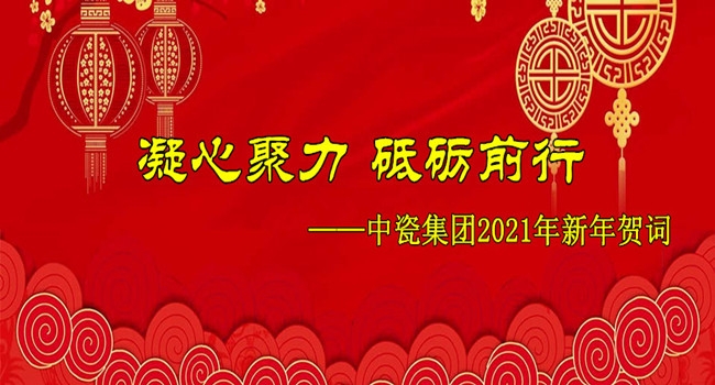 凝心聚力，砥砺前行——中瓷集团2021年新年贺词