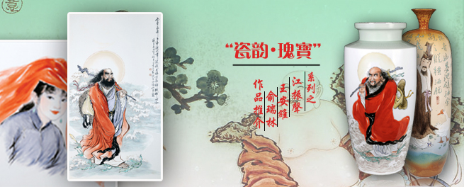 “瓷韵•瑰宝”系列之江振声、王安维、俞瑞林作品推介