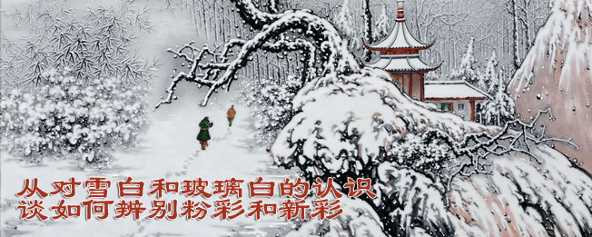 从对雪白和玻璃白的认识谈如何辨别粉彩和新彩