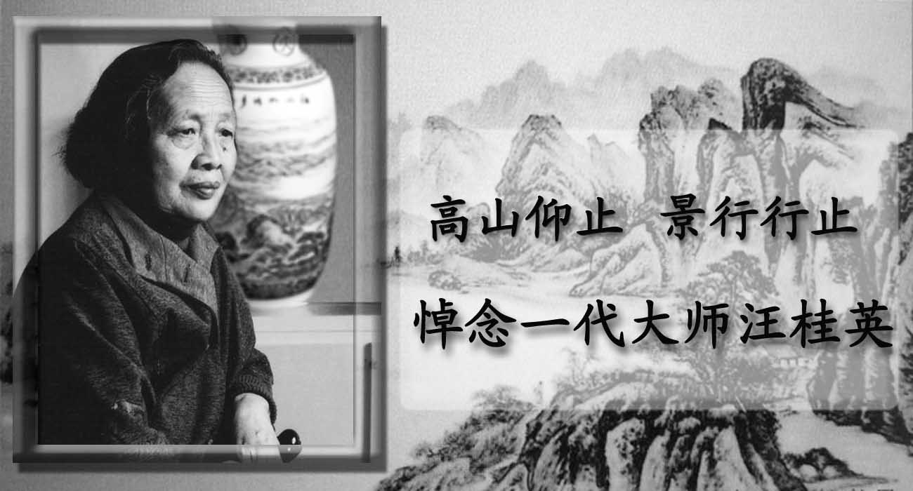 悼念一代大师汪桂英:高山仰止,景行行止