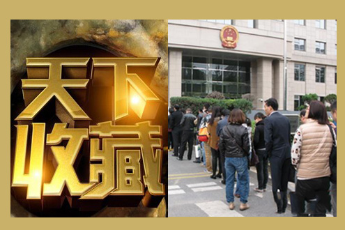 “天下收藏”及主持人王刚被告